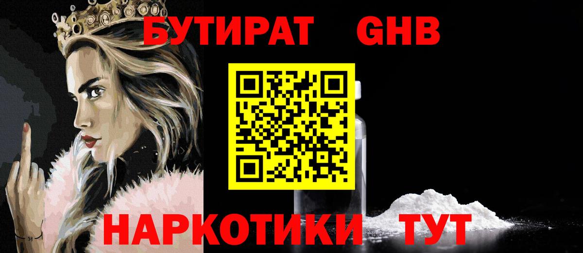 Минусинск  БУТИРАТ  Вход с VPN  Бутират жидкий экстази 