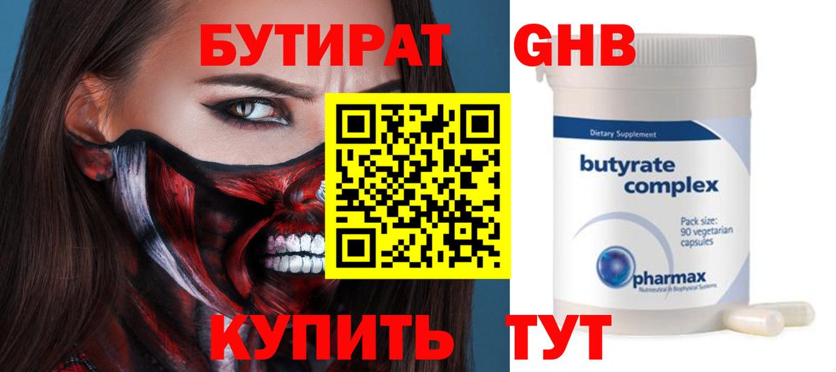 Бутират оксана Минусинск
